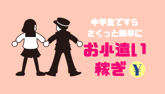 中学生でも安全にお小遣い稼ぎ 現金交換がスマホで簡単にできるおすすめは やわビジヒッピー